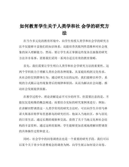 如何教育学生关于人类学和社 会学的研究方法