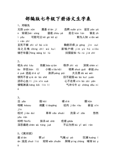 部编版七年级下册语文生字表