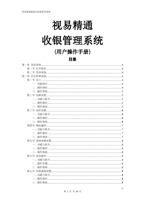 视易精通量贩式收银系统操作手册3.0