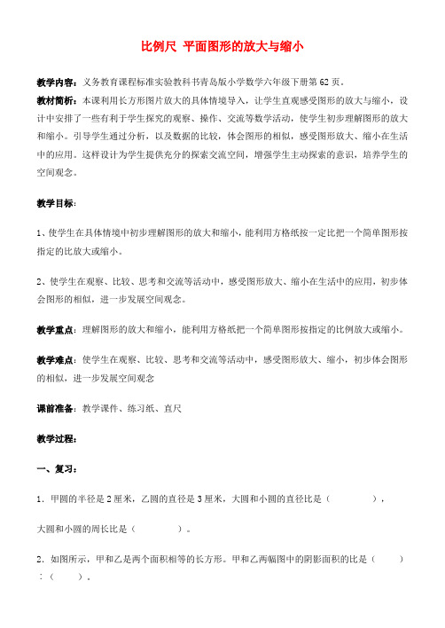 六年级数学下册 比例尺 平面图形的放大与缩小教案 青岛版