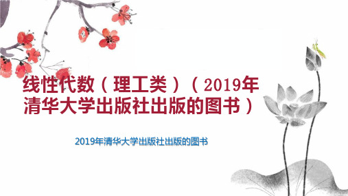 线性代数(理工类)(2019年清华大学出版社出版的图书)