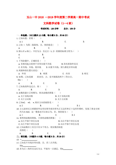 江西省上饶市玉山县第一中学2018_2019学年高一数学下学期期中试题文1_4班