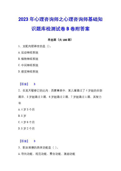 2023年心理咨询师之心理咨询师基础知识题库检测试卷B卷附答案