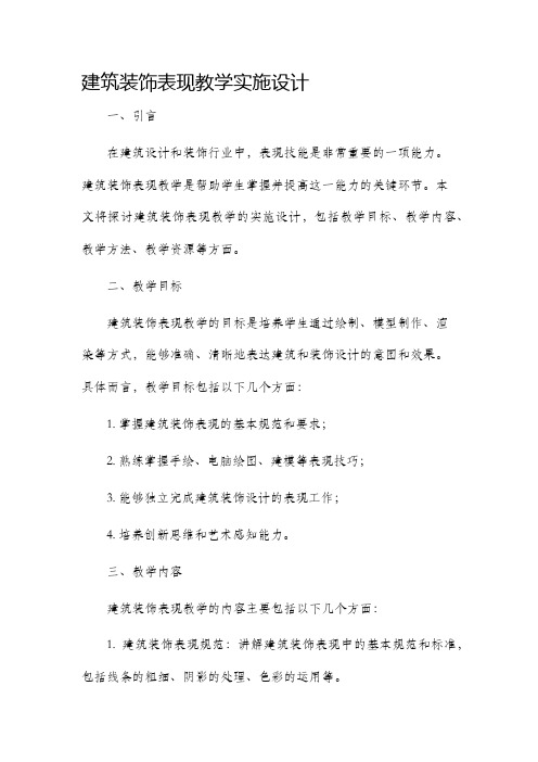 建筑装饰表现教学实施设计