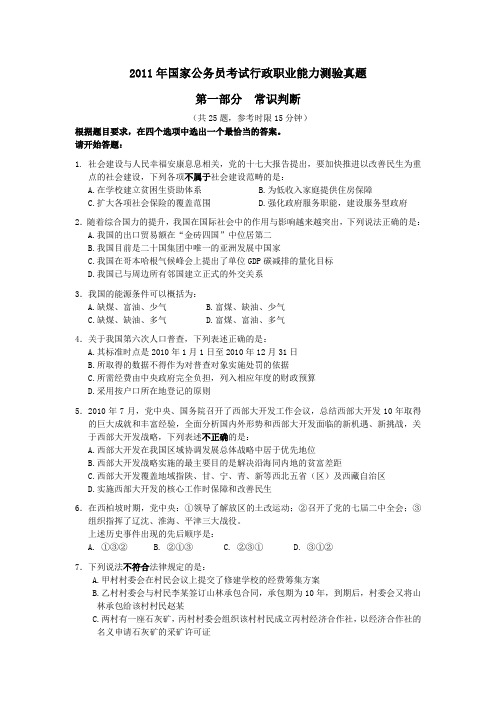 2011年中央、国家机关公务员录用考试行政职业能力测试真题及答案解析【完整+答案+解析】