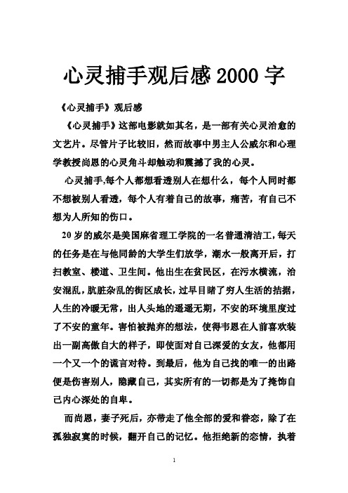 心灵捕手观后感2000字