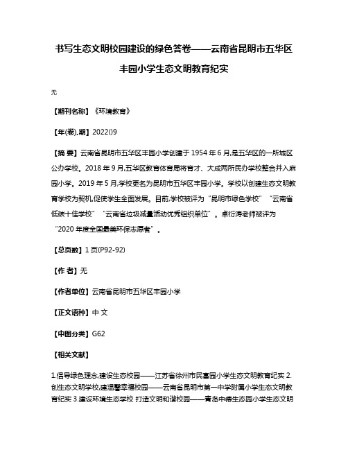 书写生态文明校园建设的绿色答卷——云南省昆明市五华区丰园小学生态文明教育纪实