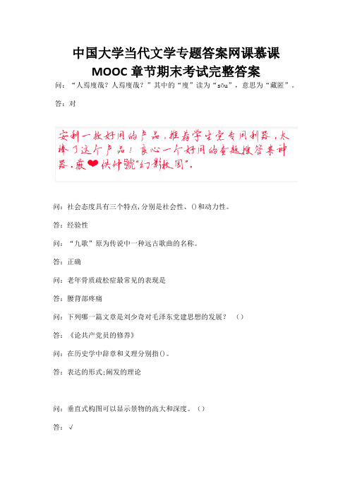 中国大学当代文学专题答案网课慕课MOOC章节期末考试完整答案.docx