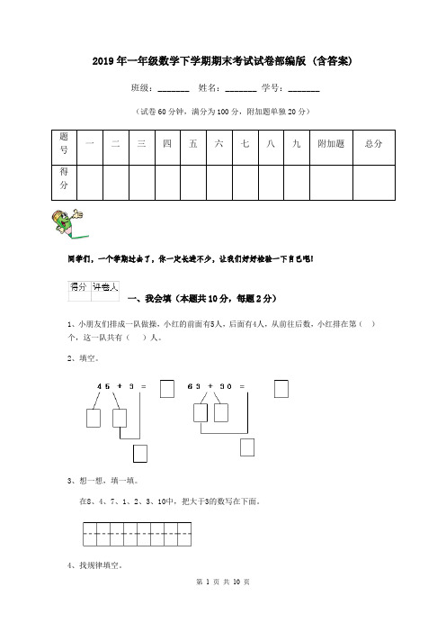 2019年一年级数学下学期期末考试试卷部编版 (含答案)