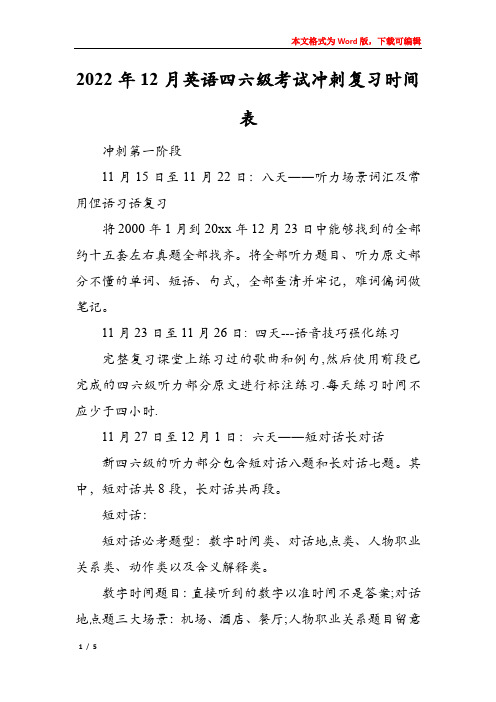 2022年12月英语四六级考试冲刺复习时间表