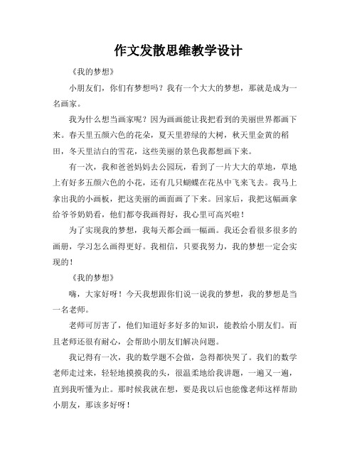 作文发散思维教学设计