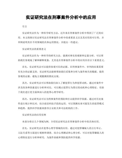 实证研究法在刑事案件分析中的应用