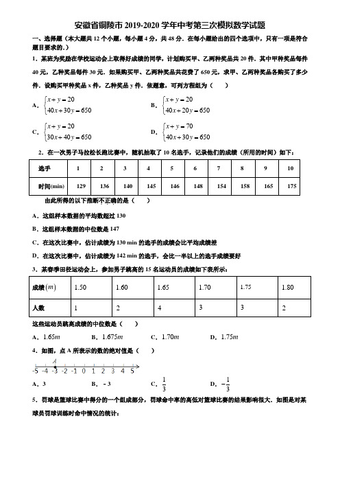 安徽省铜陵市2019-2020学年中考第三次模拟数学试题含解析