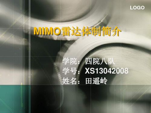 MIMO雷达体制简介