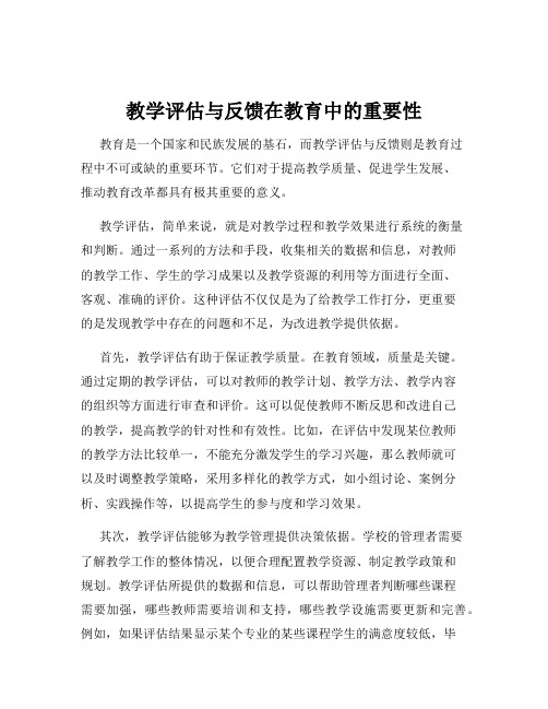 教学评估与反馈在教育中的重要性