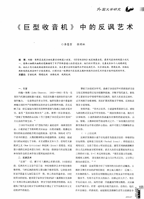 《巨型收音机》中的反讽艺术