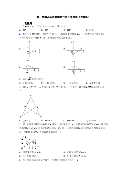 第一学期八年级数学第二次月考试卷(含解析)