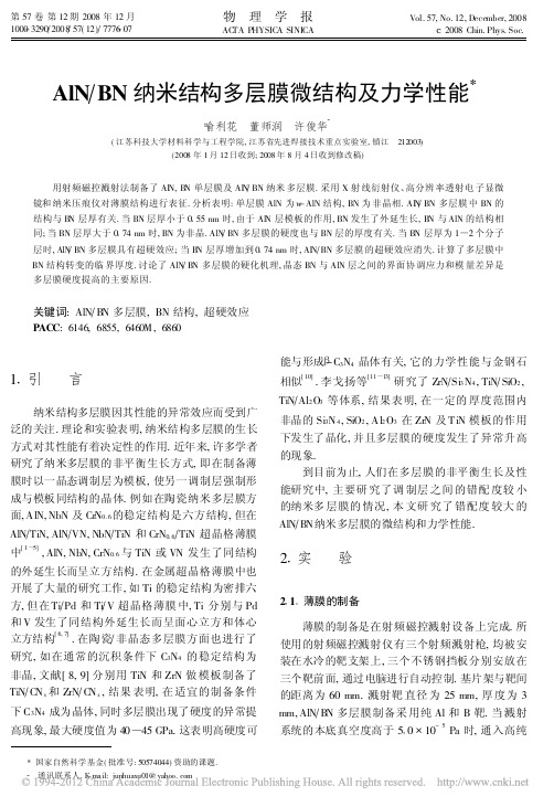 AlNBN纳米结构多层膜微结构及力学性能