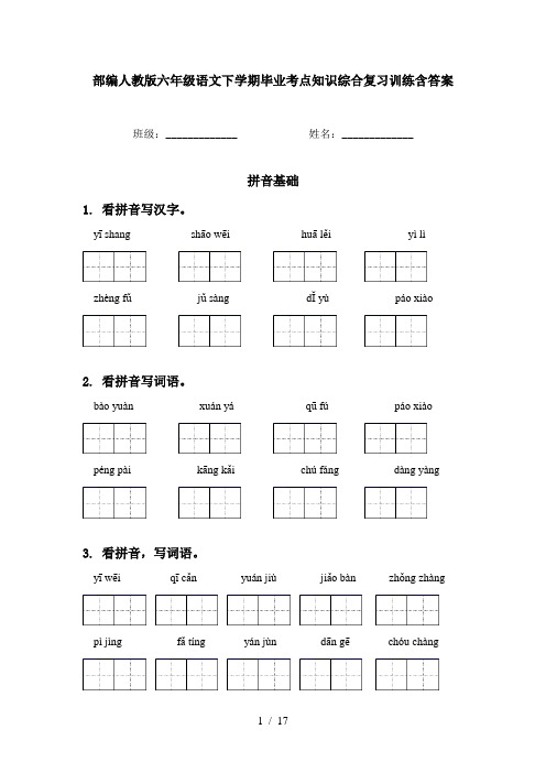 部编人教版六年级语文下学期毕业考点知识综合复习训练含答案