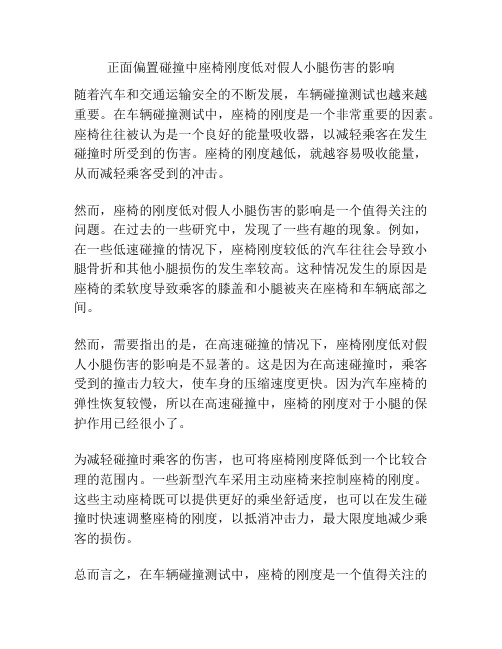 正面偏置碰撞中座椅刚度低对假人小腿伤害的影响