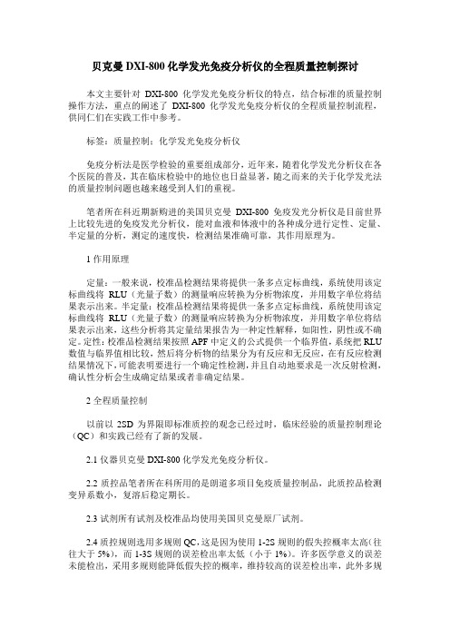 贝克曼DXI-800化学发光免疫分析仪的全程质量控制探讨