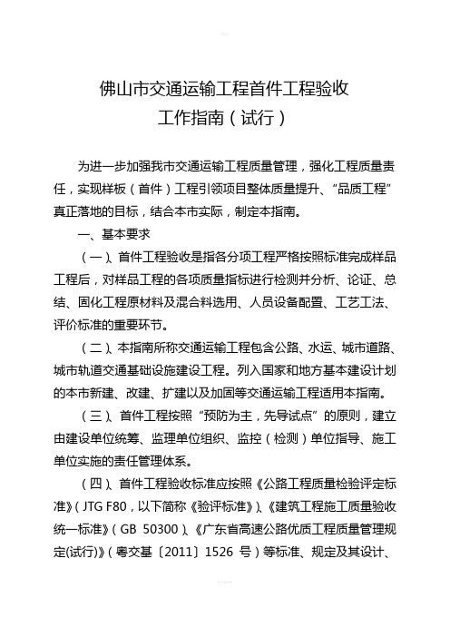 佛山市交通运输工程首件工程验收工作指南(试-行)