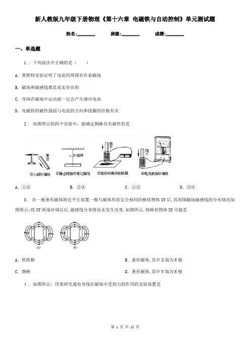 新人教版九年级下册物理《第十六章 电磁铁与自动控制》单元测试题