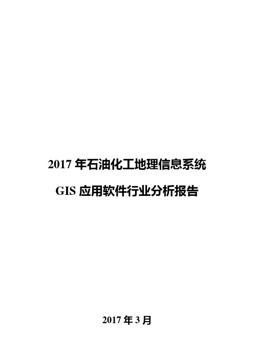 2017年石油化工地理信息系统GIS应用软件行业分析报告