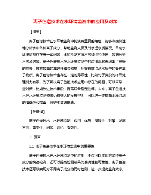 离子色谱技术在水环境监测中的应用及对策