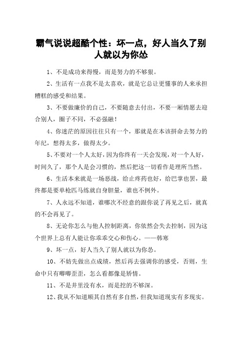 霸气说说超酷个性：坏一点,好人当久了别人就以为你怂