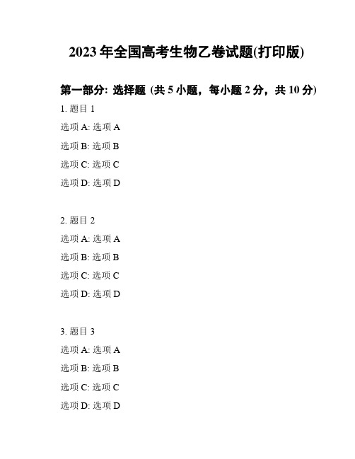 2023年全国高考生物乙卷试题(打印版)