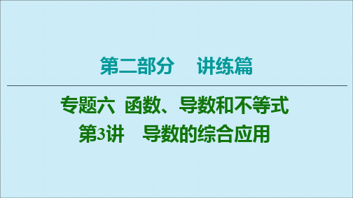 2020版高考数学二轮复习第2部分专题6解析几何第3讲导数的综合应用课件理