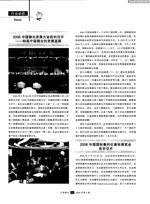 2006中国国际集约化畜牧展览会在京召开