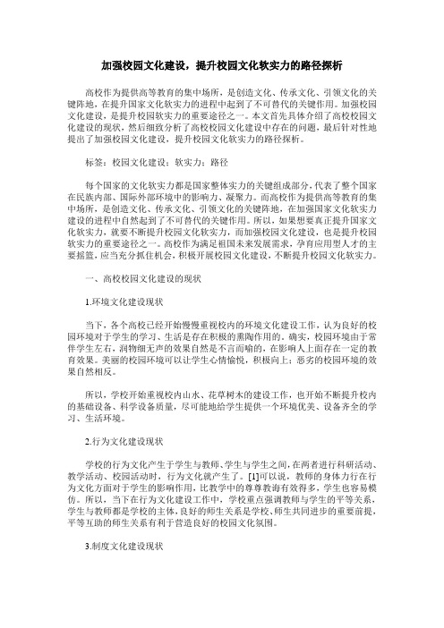 加强校园文化建设,提升校园文化软实力的路径探析