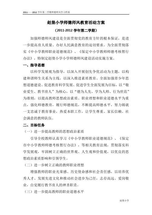 2011——2012第二学期师德师风教育活动方案、总结、学习材料