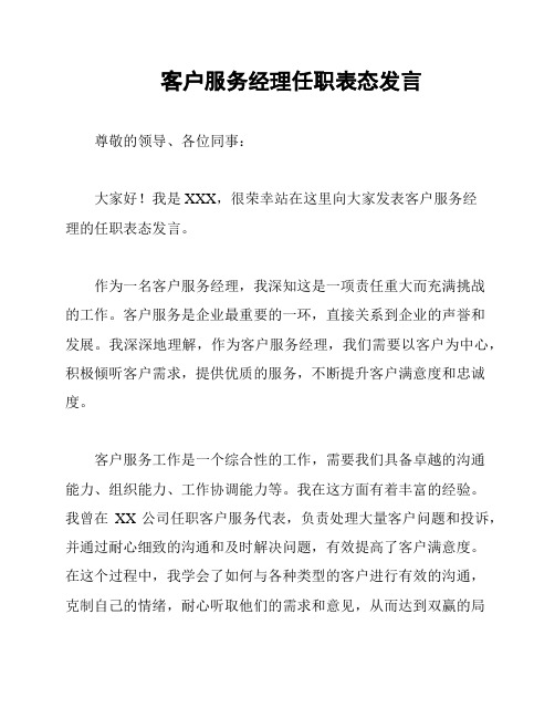 客户服务经理任职表态发言