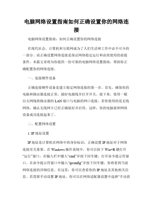 电脑网络设置指南如何正确设置你的网络连接