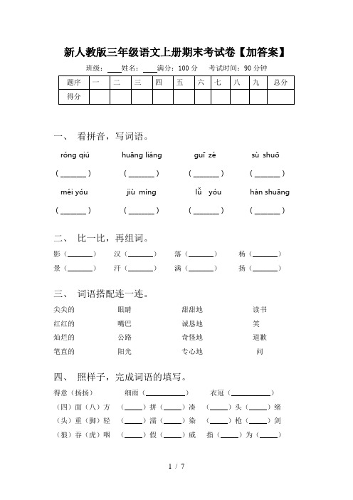 新人教版三年级语文上册期末考试卷【加答案】