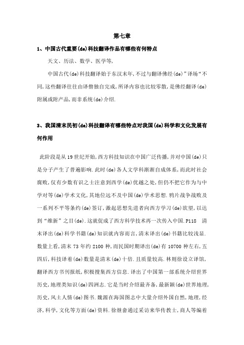 中西翻译简史第章课后习题部分答案