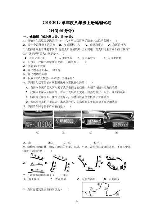 粤教版2018-2019学年度八年级上册地理期末试卷及答案