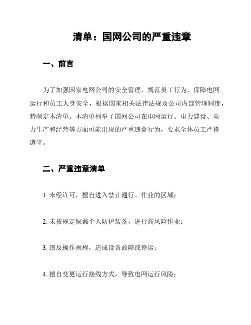 清单：国网公司的严重违章