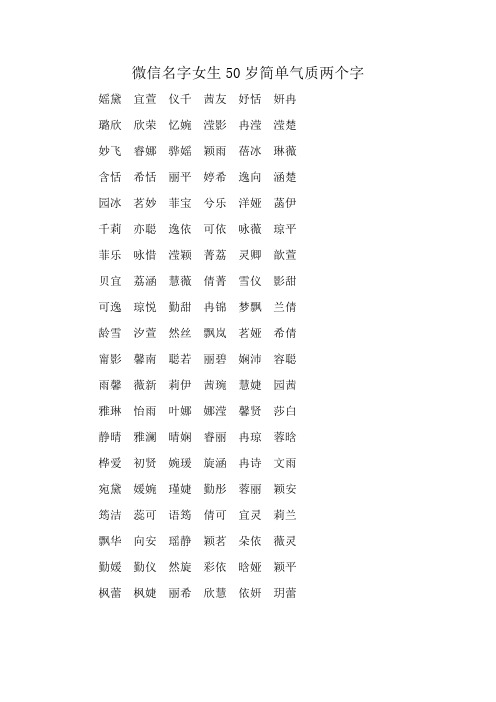 微信名字女生50岁简单气质两个字