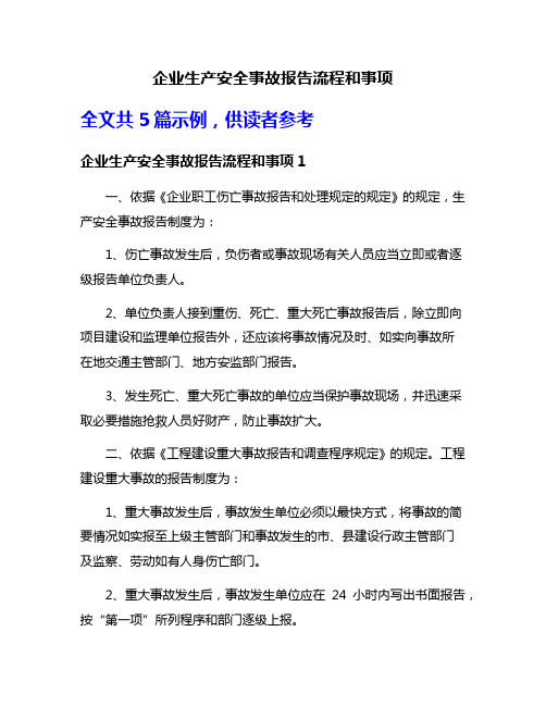 企业生产安全事故报告流程和事项