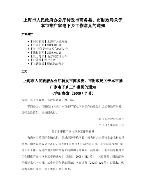 上海市人民政府办公厅转发市商务委、市财政局关于本市推广家电下乡工作意见的通知