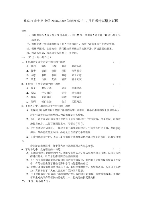 重庆江北十八中学高三语文12月月考试题