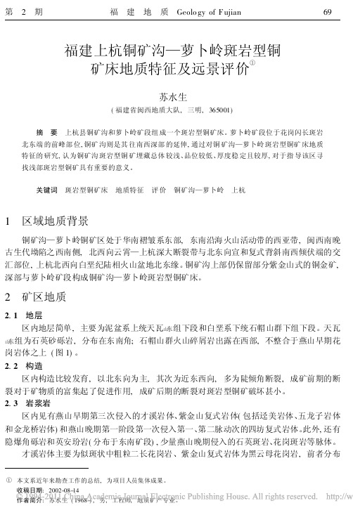 福建上杭铜矿沟_萝卜岭斑岩型铜矿床地质特征及远景评价_苏水生