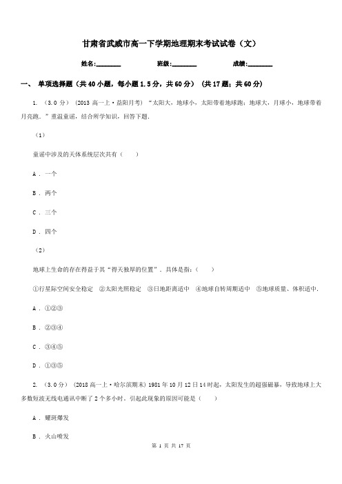 甘肃省武威市高一下学期地理期末考试试卷(文)