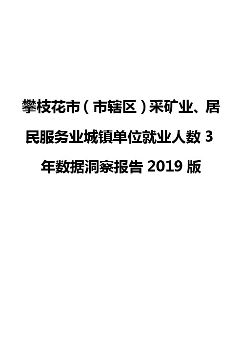 攀枝花市(市辖区)采矿业、居民服务业城镇单位就业人数3年数据洞察报告2019版