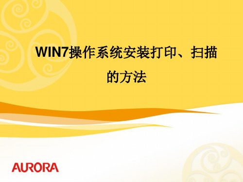 WIN7操作系统安装打印、扫描的方法