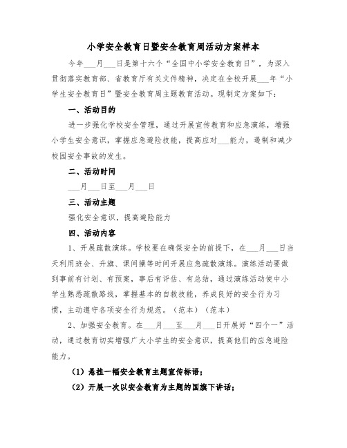 小学安全教育日暨安全教育周活动方案样本(3篇)